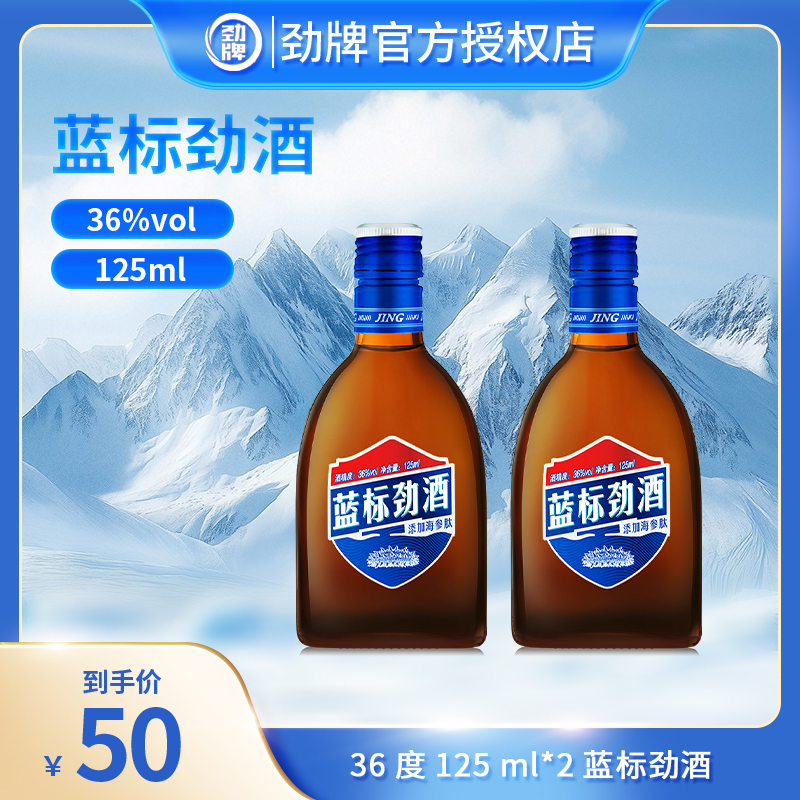 劲牌【官方授权经营】36度蓝标劲酒125ml*2瓶装