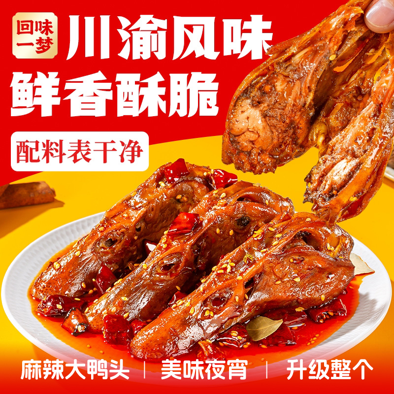 【升级整个装】馋嘴大鸭头88g整个麻辣鸭头卤味特产健康解馋小零食