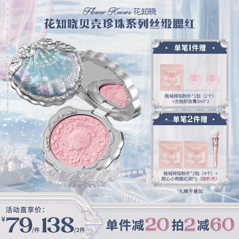 花知晓贝壳珍珠-丝缎腮红花知晓腮红新品一秒入夏    