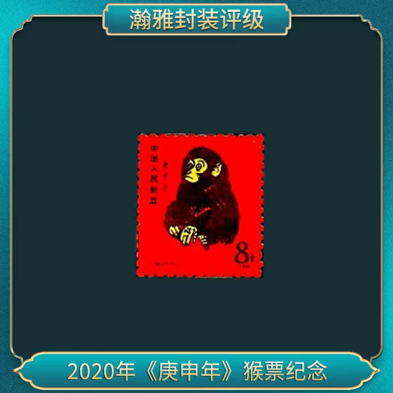 2020年《庚申年》猴票纪念（陶瓷版）邮票
