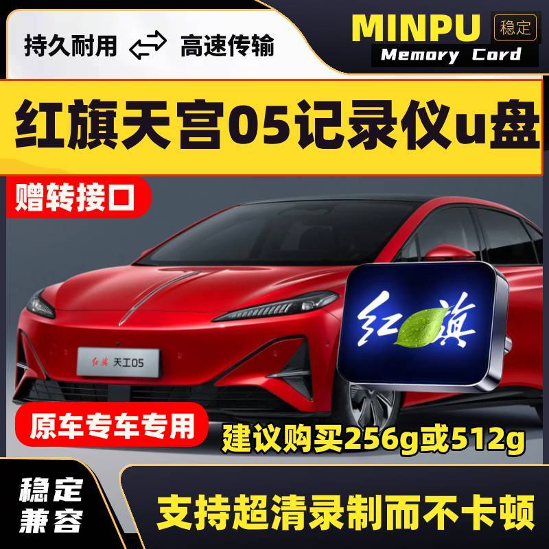 适用红旗天工05行车记录仪专用U盘汽车用品车载配件必备天宫优盘