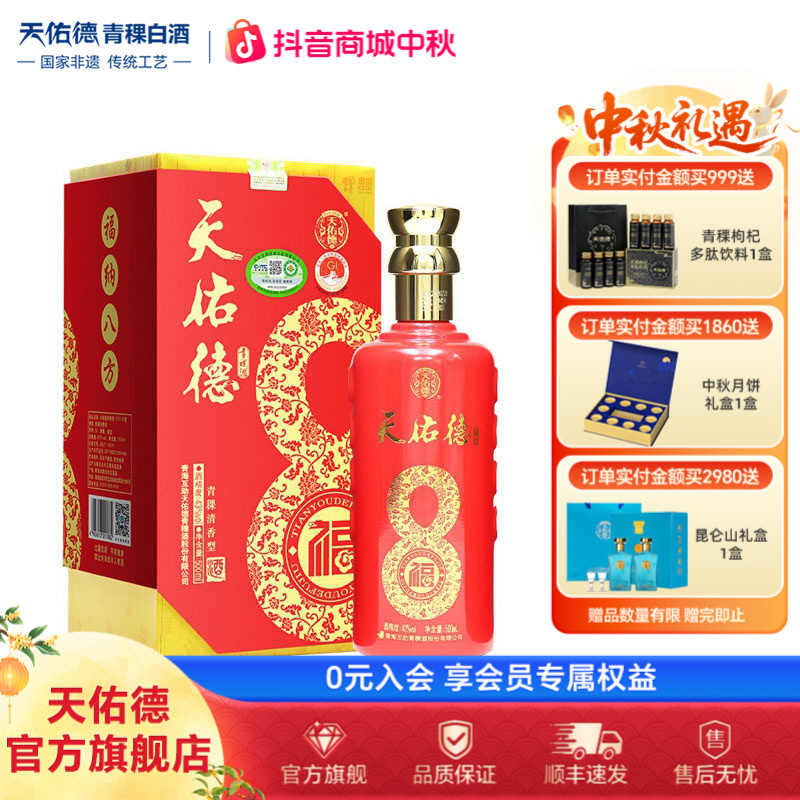 天佑德福8 清香型有机青稞白酒礼盒装 中秋送礼 宴请43度500ml