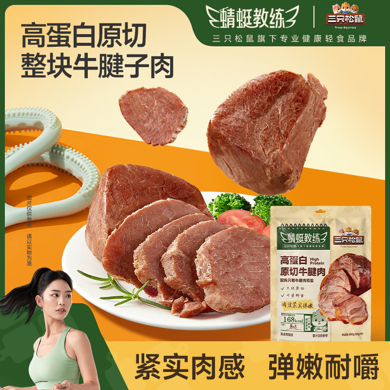 【配料只有牛肉和盐】三只松鼠高蛋白原切牛腱肉轻食健康原味即食MJ