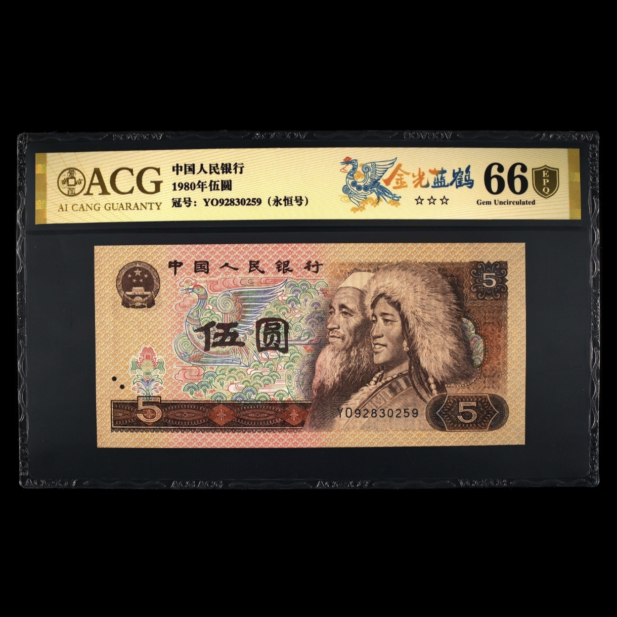 【金光蓝鹤】第四套人民币 金盾 1980年伍圆 爱藏评级+CWCGZ 不挑号