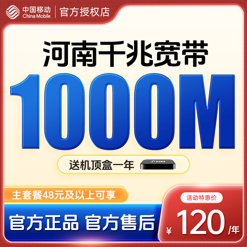 中国移动河南宽带 1000M宽带 包年套餐 主套餐48元以上 宽带办理