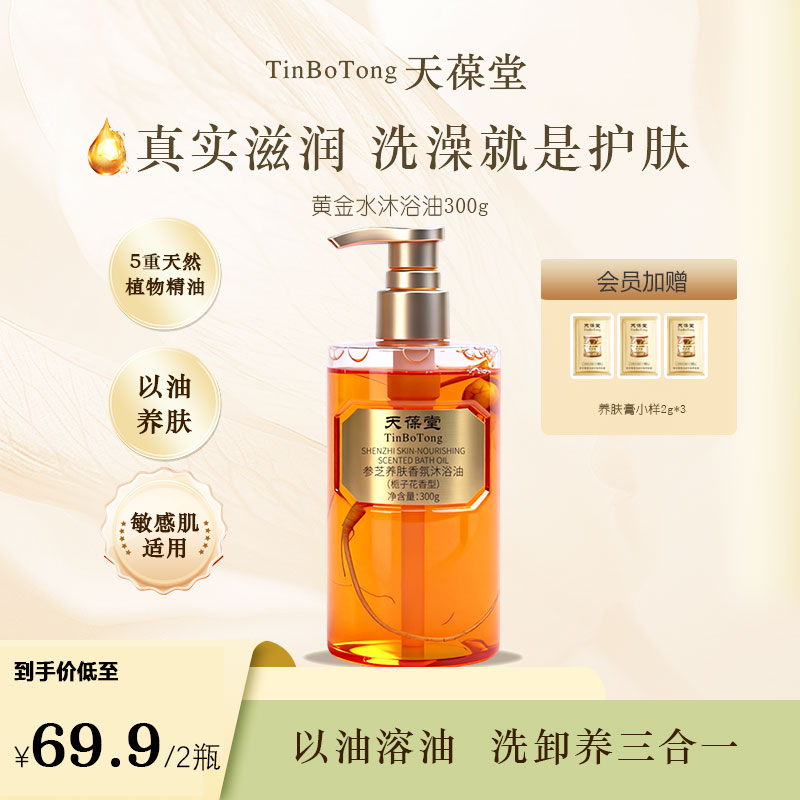 【官方正品】天葆堂参芝养肤香氛洗澡沐浴油持久留香保湿润肤