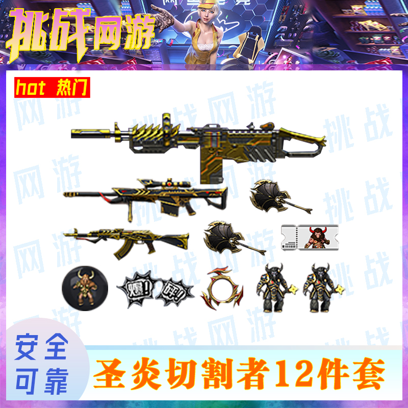 *CF端游穿越火线圣炎切割者12件游戏装备