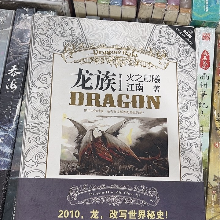 龙族全新全套八本带周边