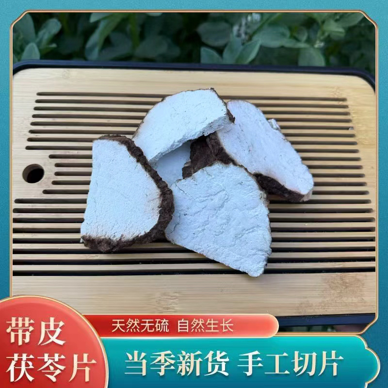 云南带皮干茯苓片原切原味无硫煲汤煮水煮茶入方子正宗云茯苓