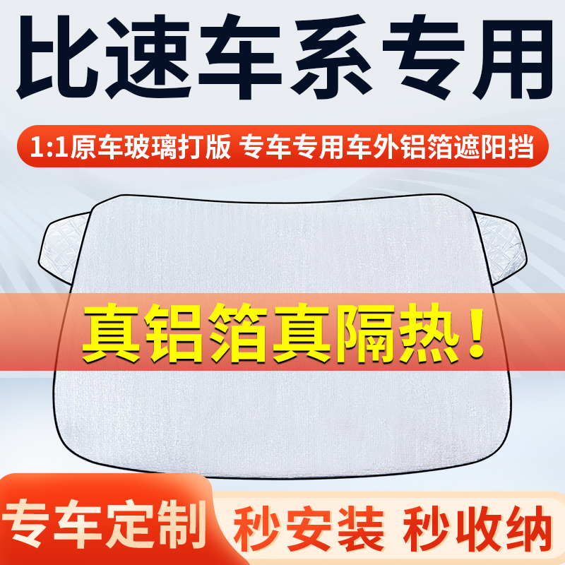 【比速】专车遮阳挡隔热板遮阳挡前挡风玻璃遮阳罩铝膜加厚