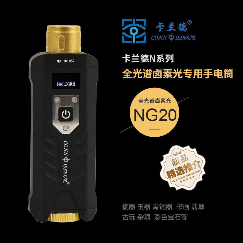 CONN ISSEUR/卡兰德NG20辅助滤色镜鉴定卤素全光谱强黄光手电筒