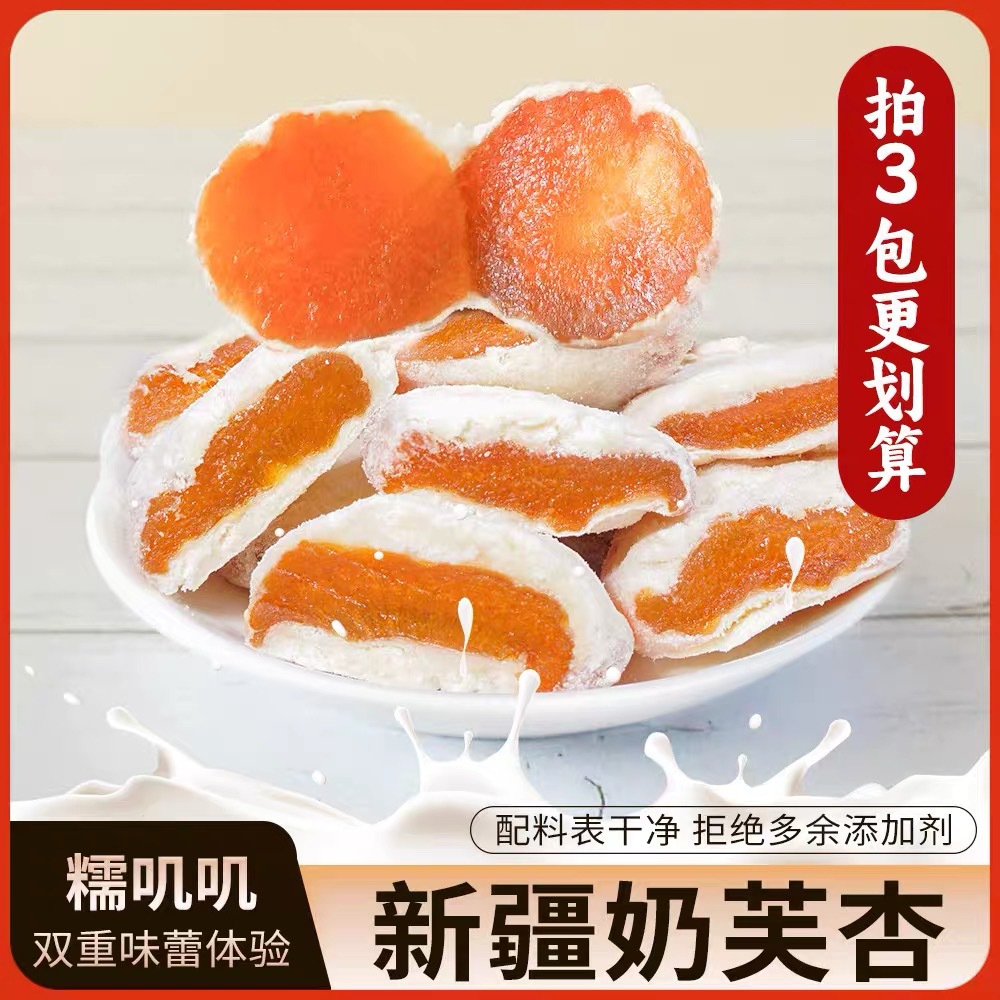 奶芙杏爆款奶香软糯酸甜适中休闲居家健康零食新疆杏干杏干果脯