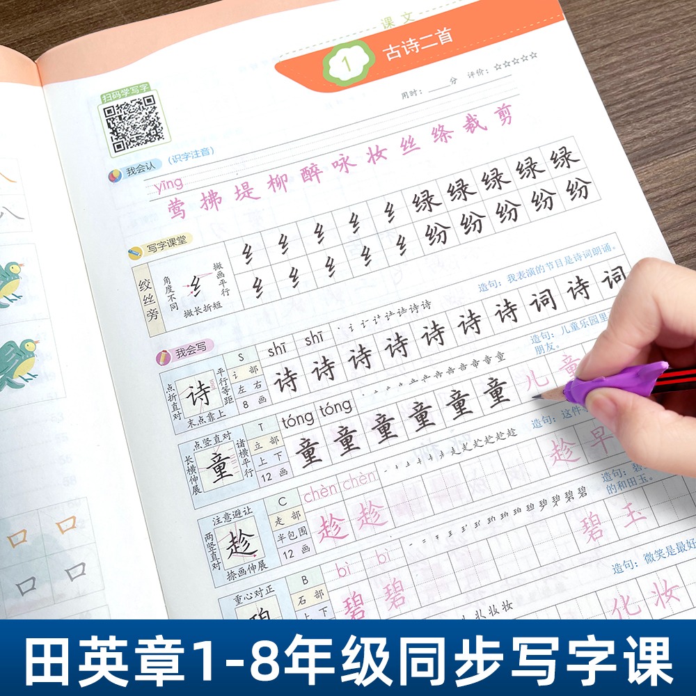 新版田英章写字课楷书练字帖1-8年级上下册同步课本人教版部编版