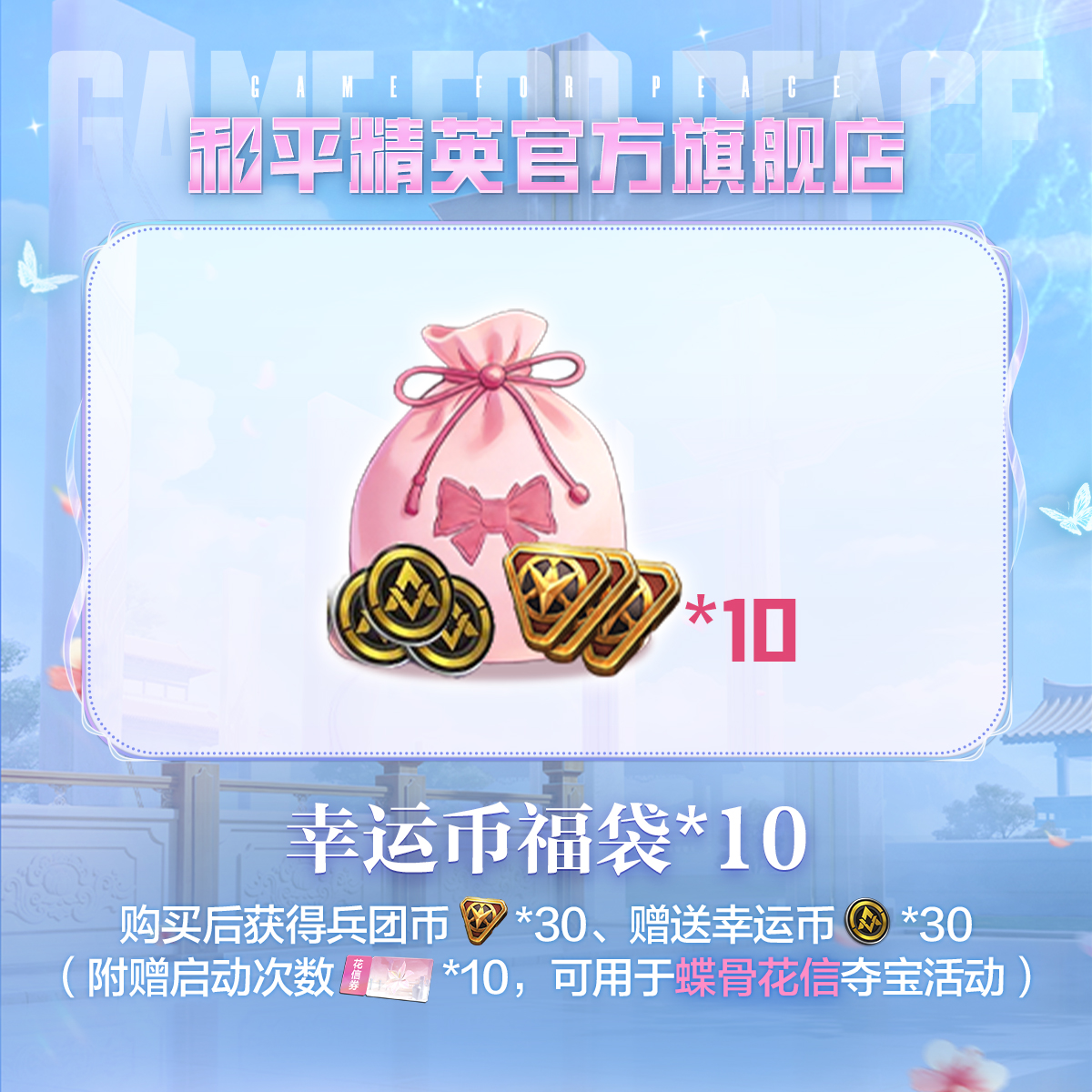 幸运币福袋*10【和平精英官方直充】可参与蝶骨花信夺宝【和平集市】