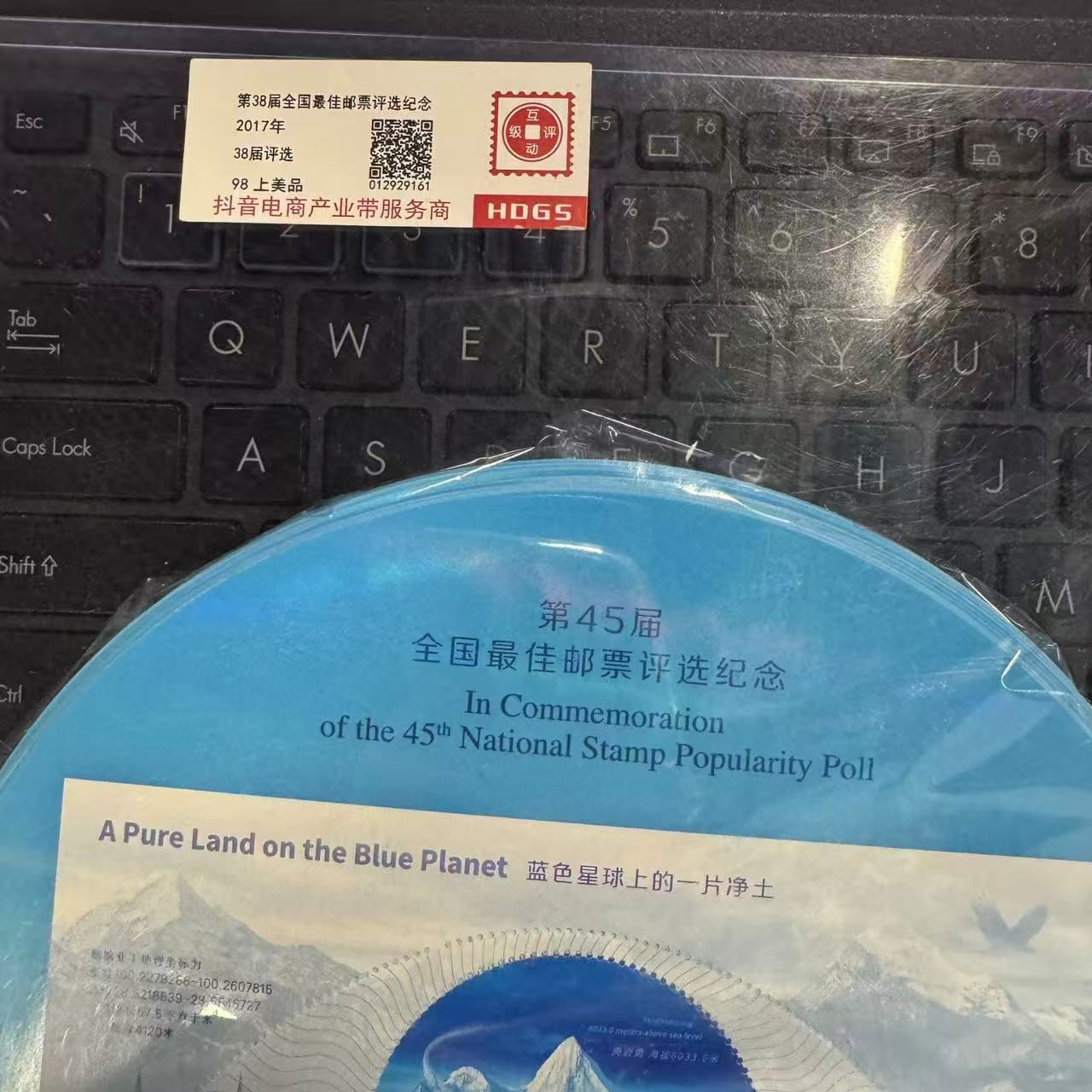 第45届全国Z佳邮票评级纪念