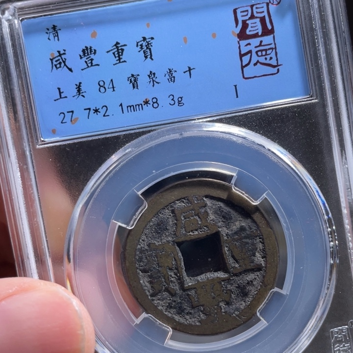 铜顺****。鼎一 咸丰重宝一枚