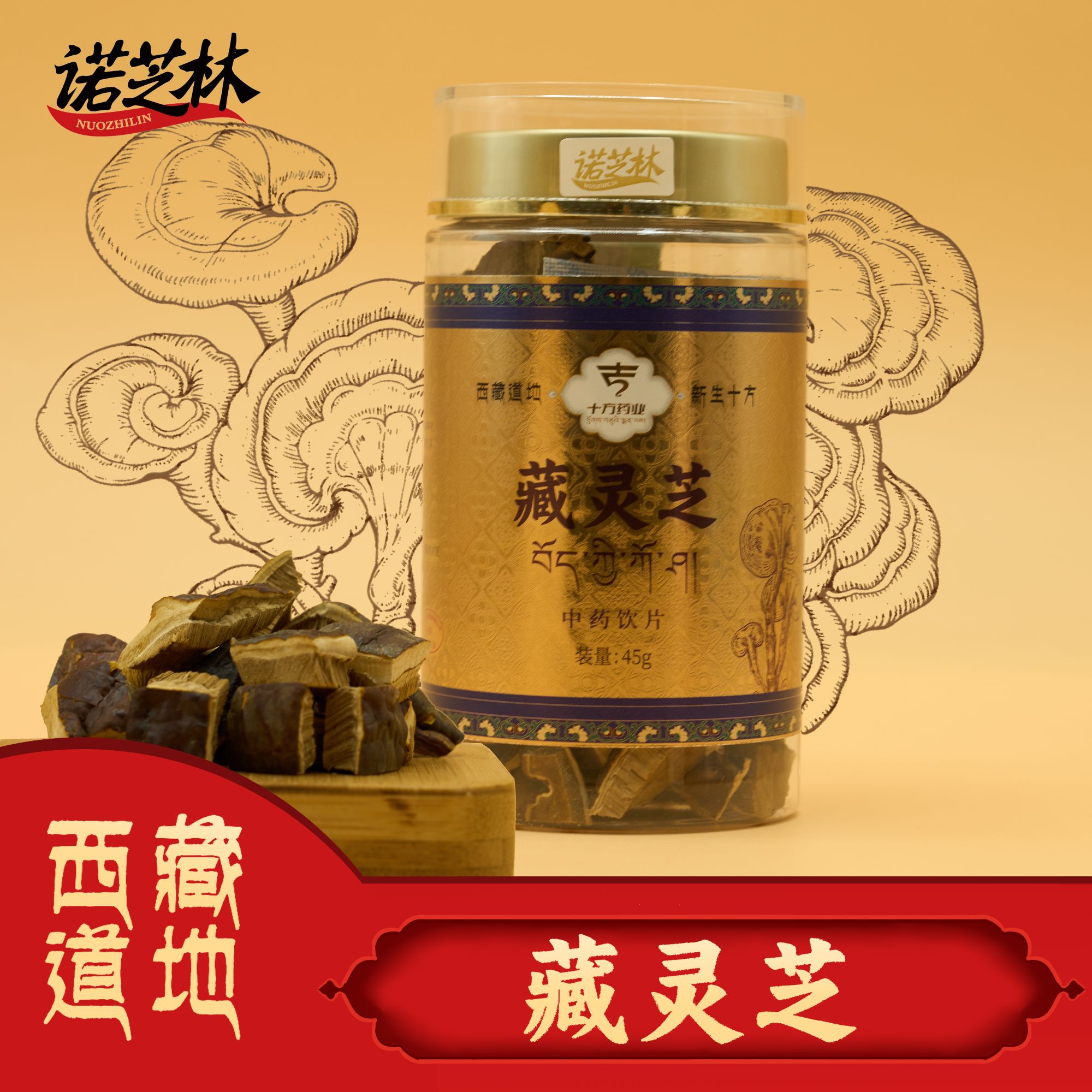 诺芝林【诺芝林】藏灵芝 瓶装 45g/瓶 西藏道地