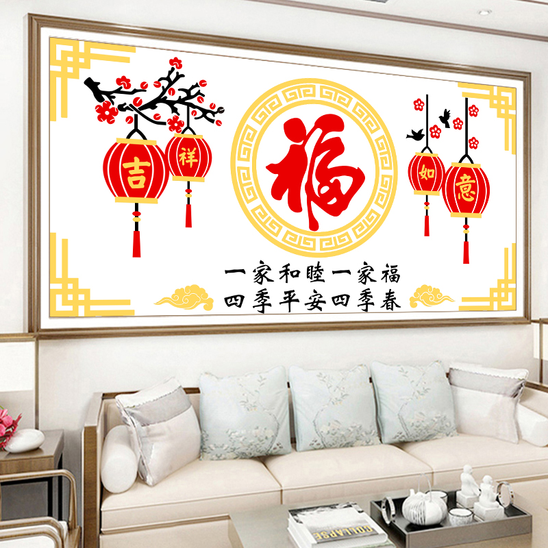 非满绣十字绣2025新款高级感客厅线绣福字家和万事兴背景图
