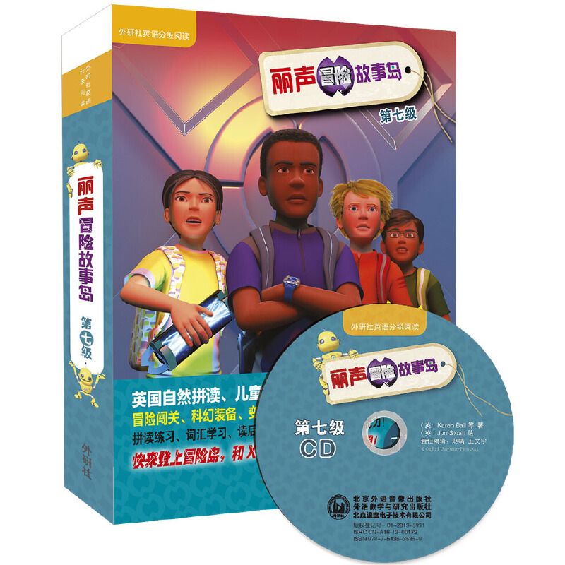 【当当】丽声冒险故事岛第七级(外研社英语分级阅读)(点读版)