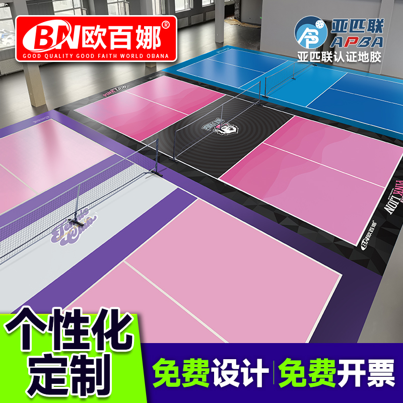 欧百娜匹克球地胶室内外专业匹克球场地可收卷丙烯酸塑胶运动地板