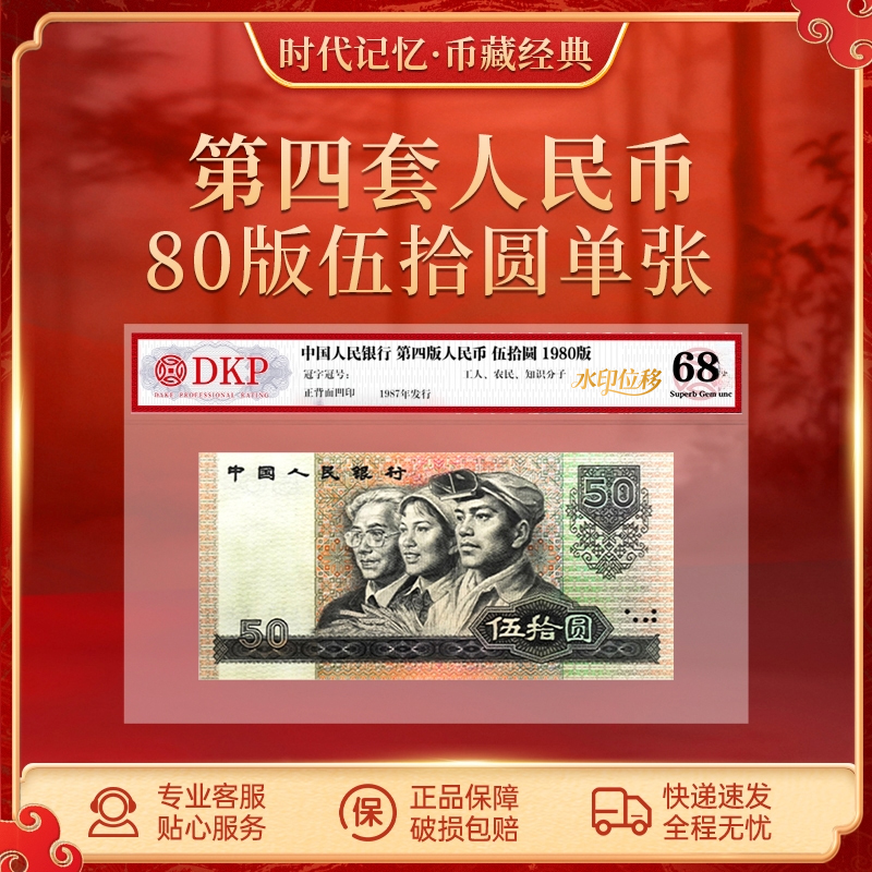 第四套退市人民币80版50元【水印移位】 DKP评级封装68分EPQ