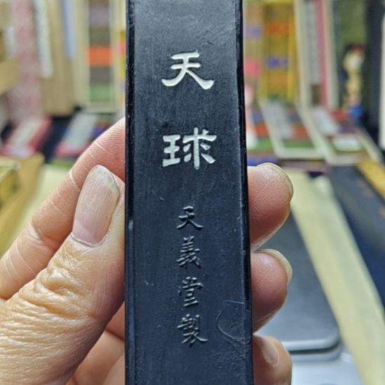 日本回流老墨一锭
