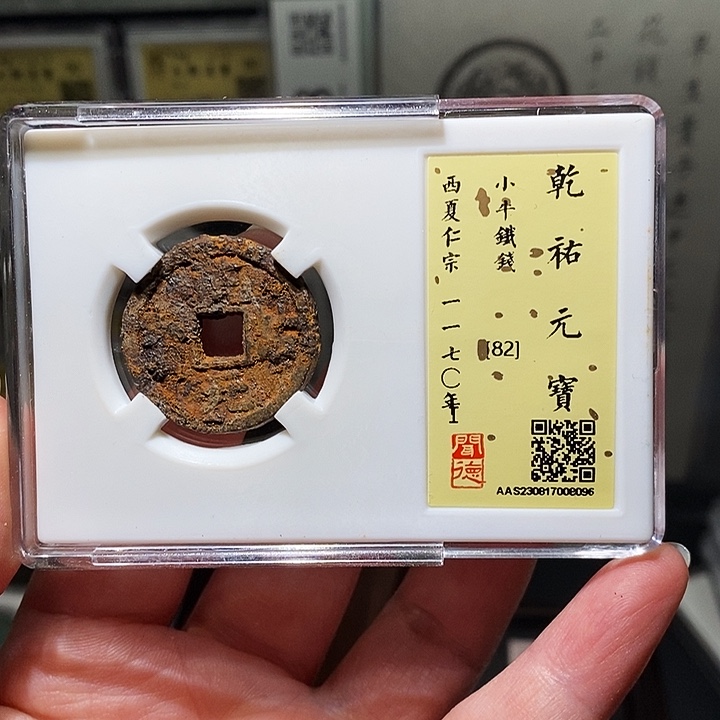 铜瀚海文物A乾佑元宝8096