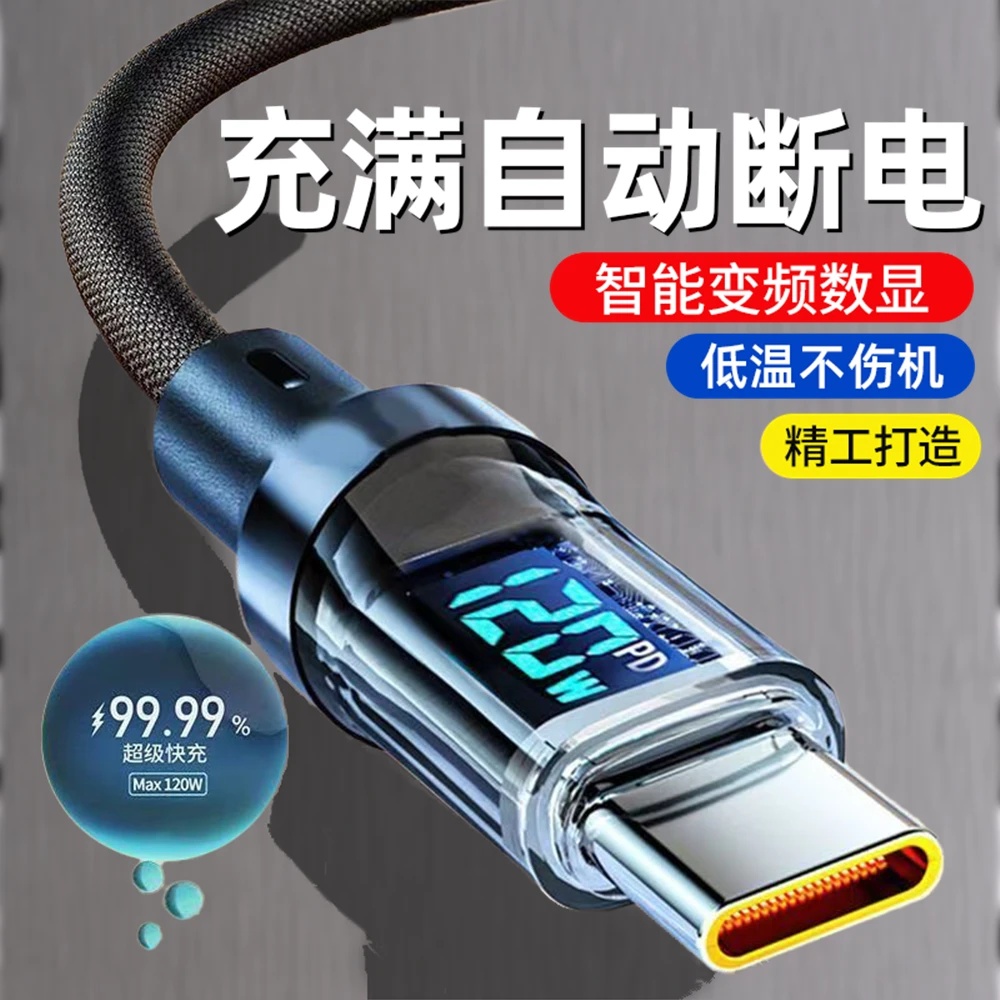 120W智能超级数显自动断电适用HW荣耀VIVO小米OPPO6A充电线type-c