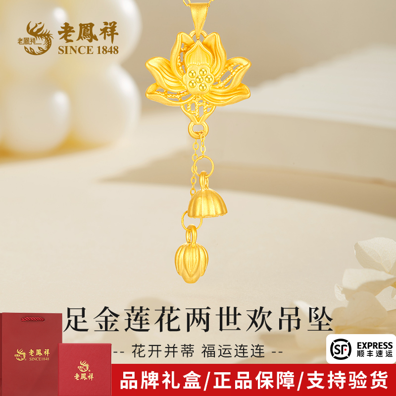 老凤祥金吊坠足金莲花两世欢吊坠黄金轻奢流苏挂坠送老婆节日礼物