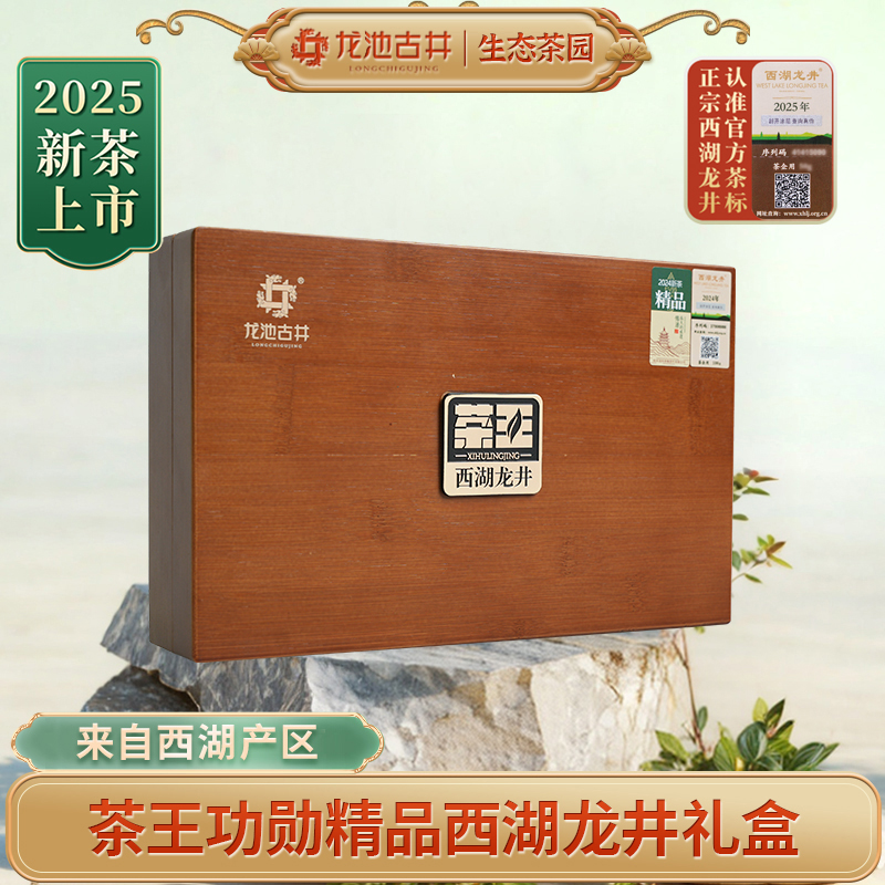 龙池古井25年新茶茶王明前精品西湖龙井功勋礼盒100g全手工