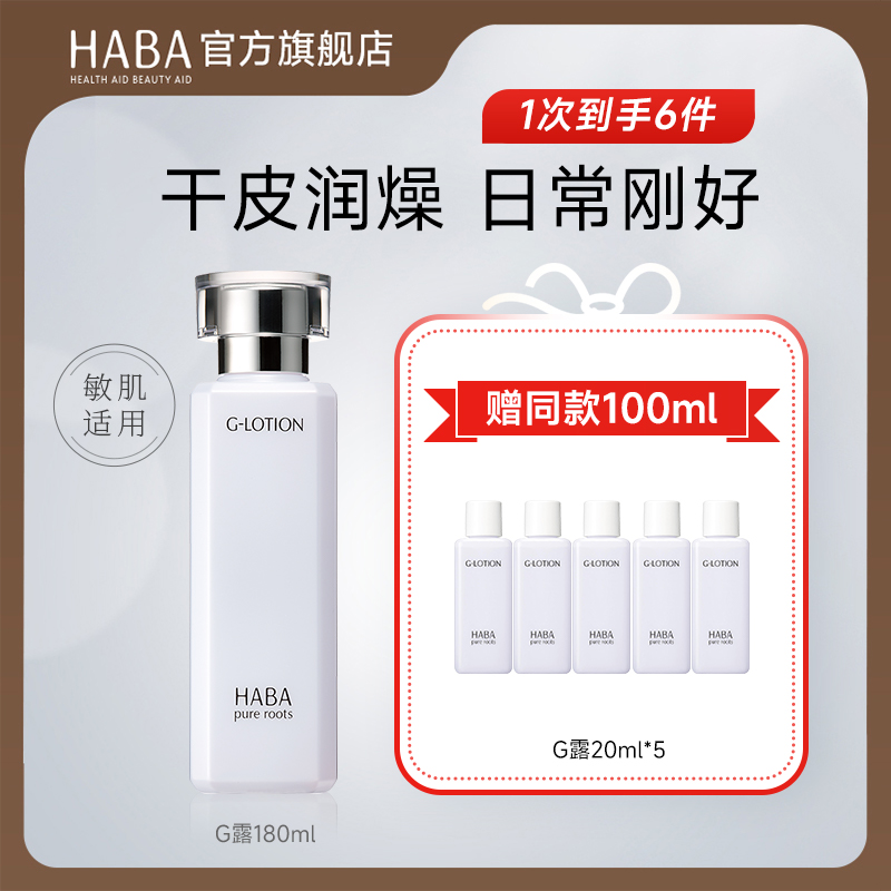 HABA润泽柔肤水180ml G露化妆水 保湿化妆水清爽滋润