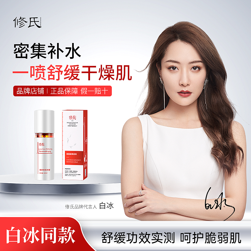 修氏/REPAIR SURNAME臻颜新肌喷雾 100ml/瓶
