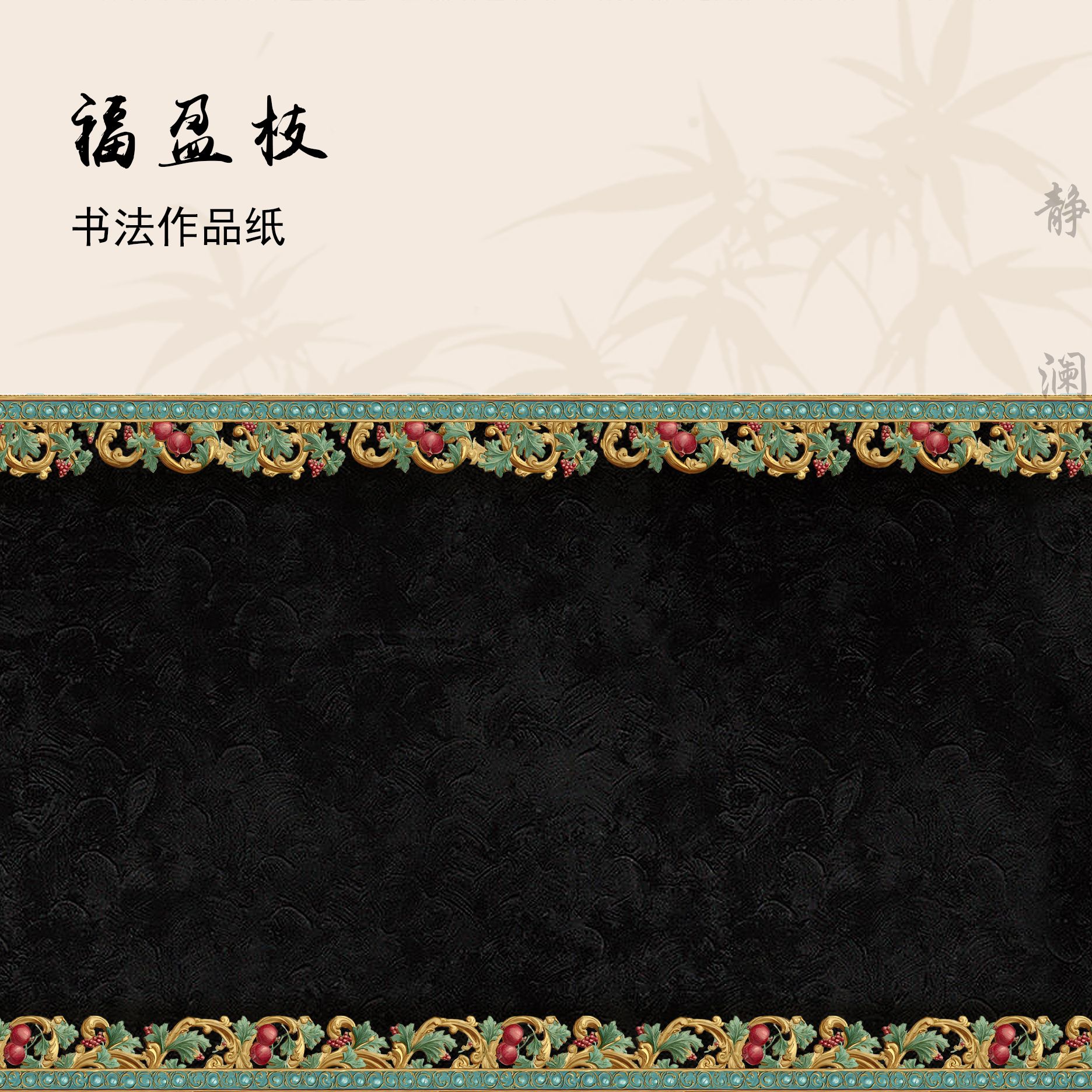 【玉版作品纸 • 福盈枝】静澜阁毛笔书法长卷作品纸参展