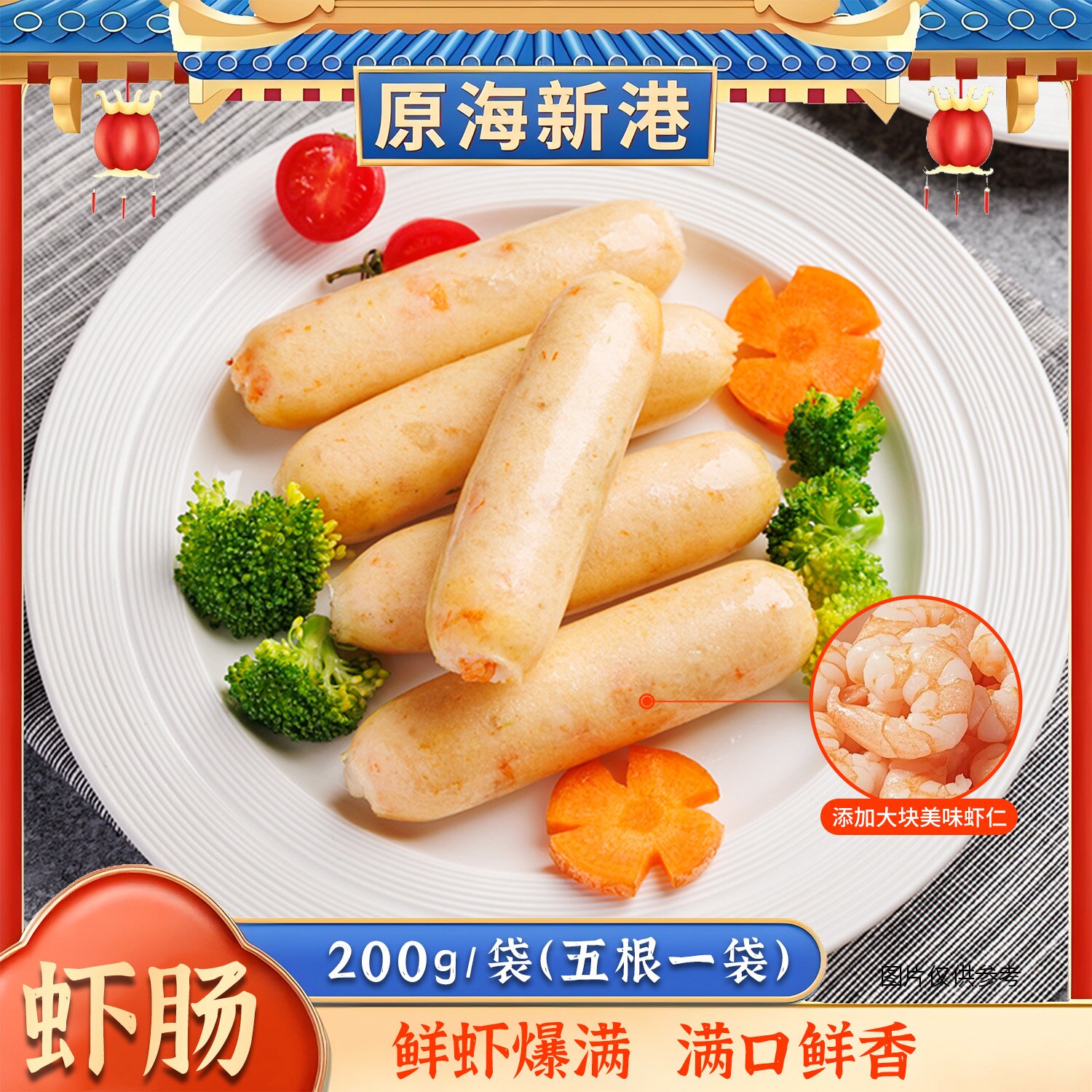 【临期】原海新港  虾肉肠200g/袋*5