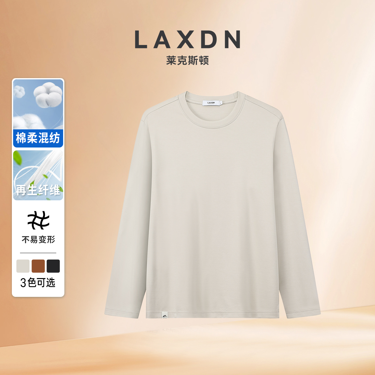 【再生纤维•柔软舒弹】莱克斯顿男士圆领长袖T恤纯色百搭户外秋款