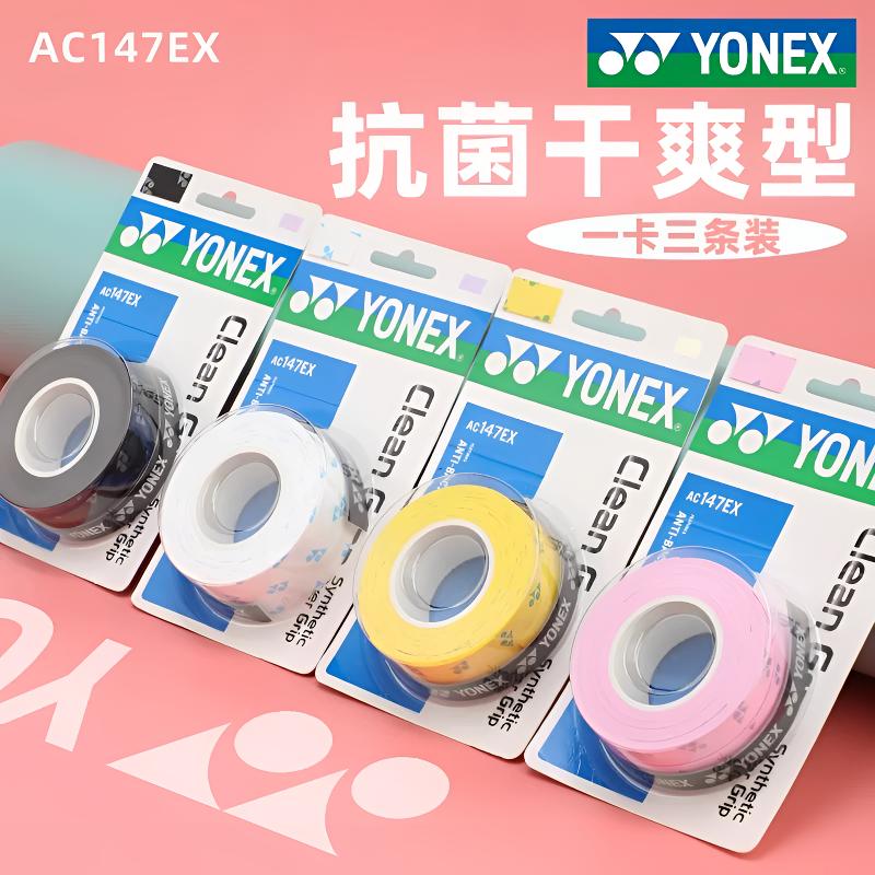 YONEX/室外尤尼克斯手胶手柄吸汗握把胶AC147/148手胶推荐