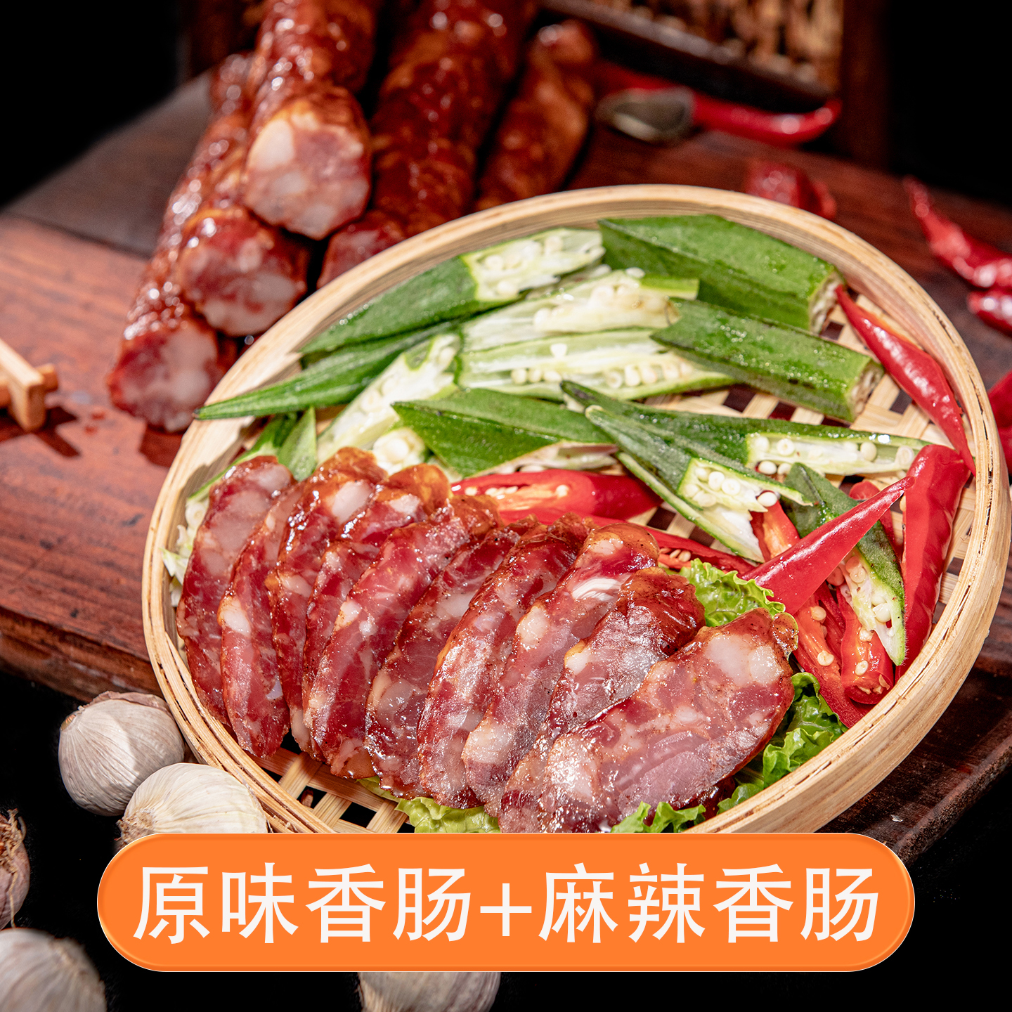 【腊炕头】重庆奉节精品腊味香肠原味/麻辣 500g/袋