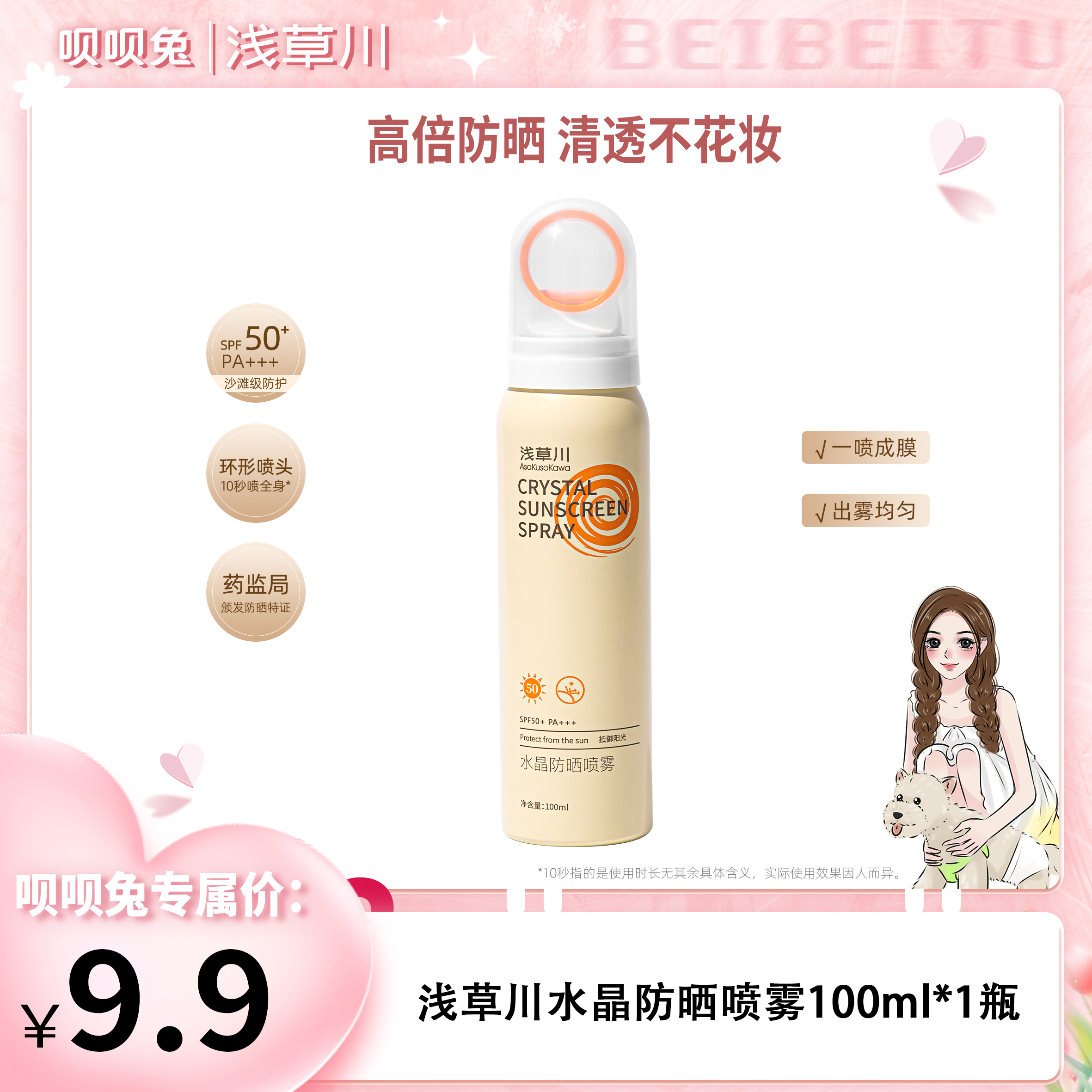 浅草川防晒喷雾 戴森头水晶防晒喷雾100ml