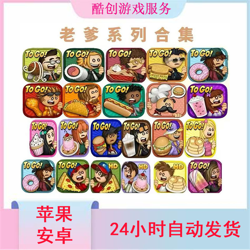 老爹系列合集（全版）papa′s 手机平板游戏安装服务