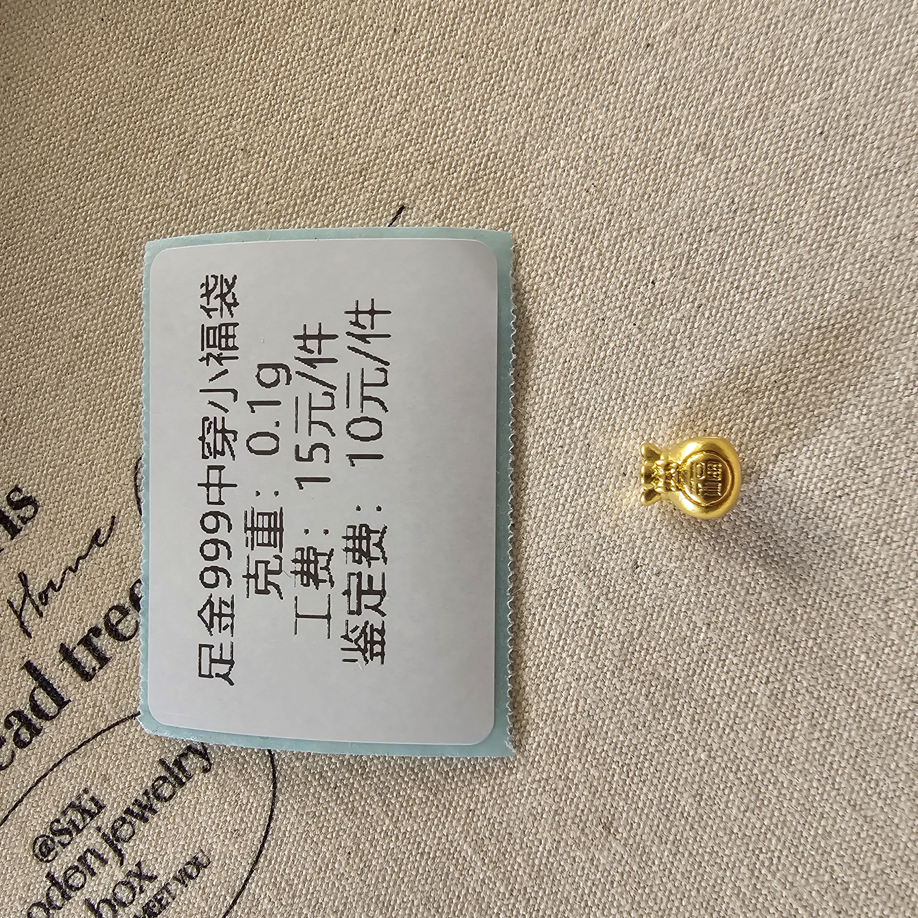 足金999 中穿小福袋diy配件 XTN