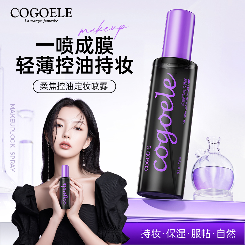 2瓶【麦小登辣妈感恩盛典伴手礼R】COGOELE柔焦控油定妆喷雾