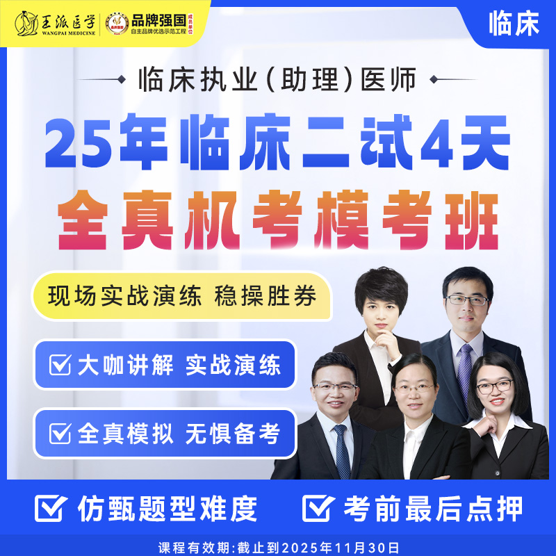 苹果*专属4天全真机考模考班临床25年（二试）