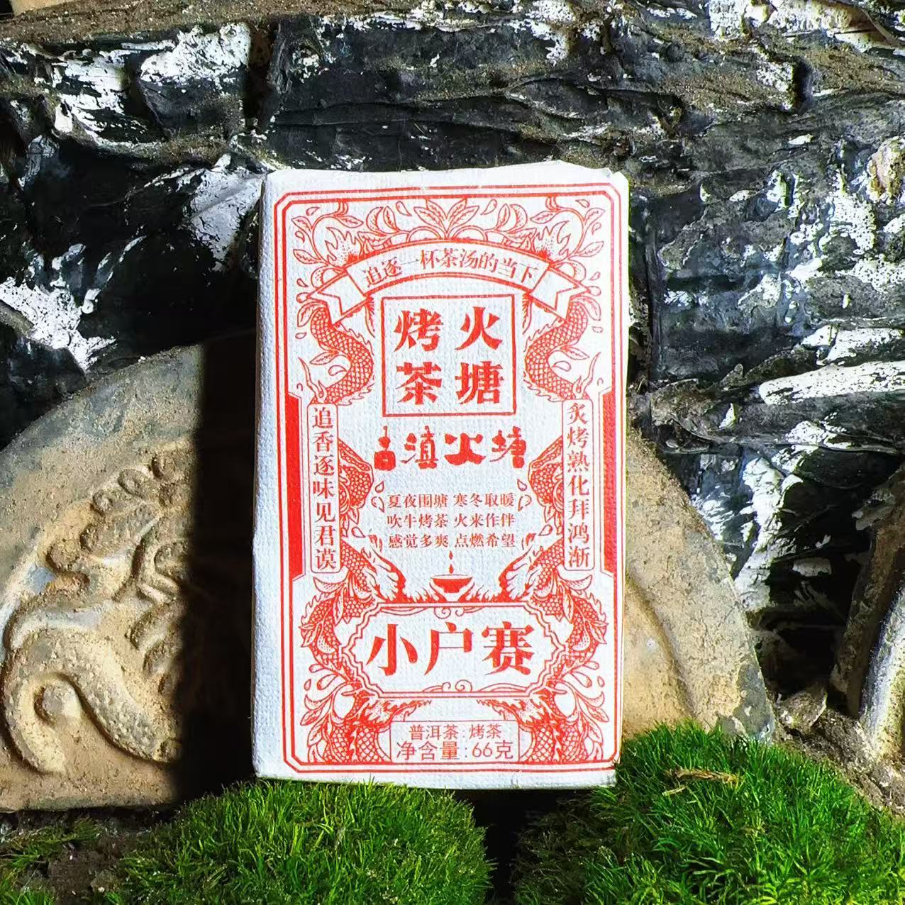 【小户赛】 烤茶 火烧砖 66克