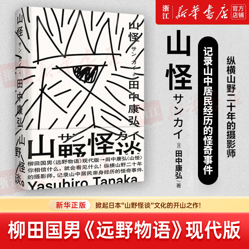 山怪 田中康弘著 山中居民亲身经历的怪奇事件 新华书店正版