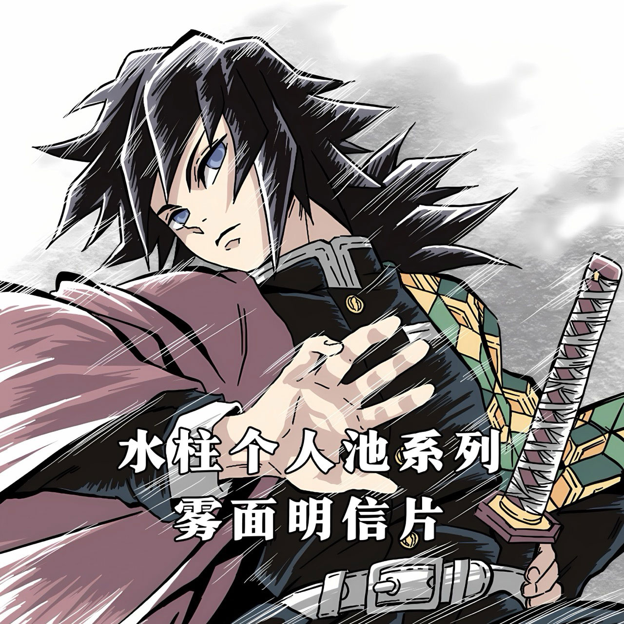 水柱义勇个人池《鬼灭之刃》雾面明信片同人二创盲袋代拆