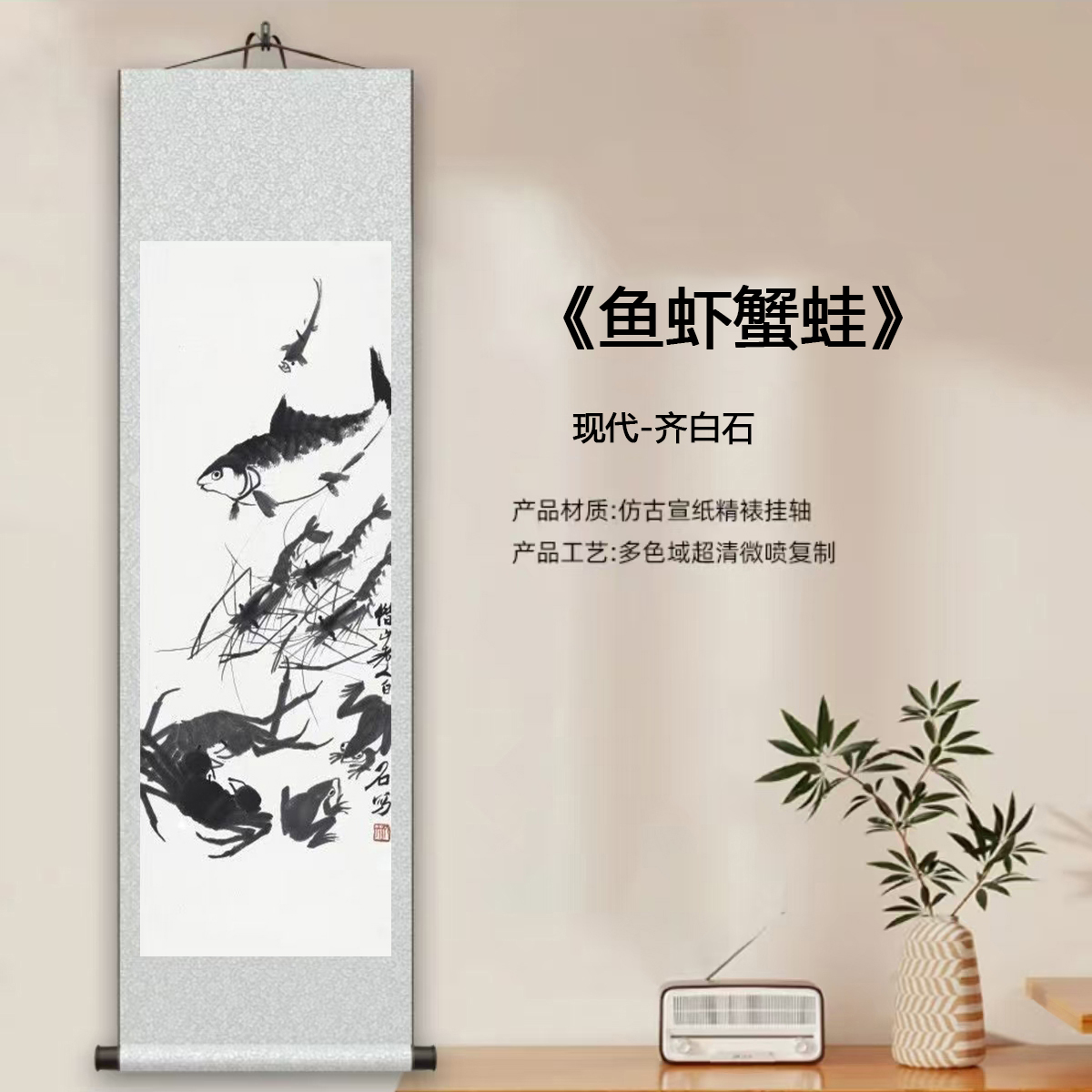现代-齐白石-《鱼虾蟹蛙》馆藏级艺术微喷复刻装裱中式玄关挂画