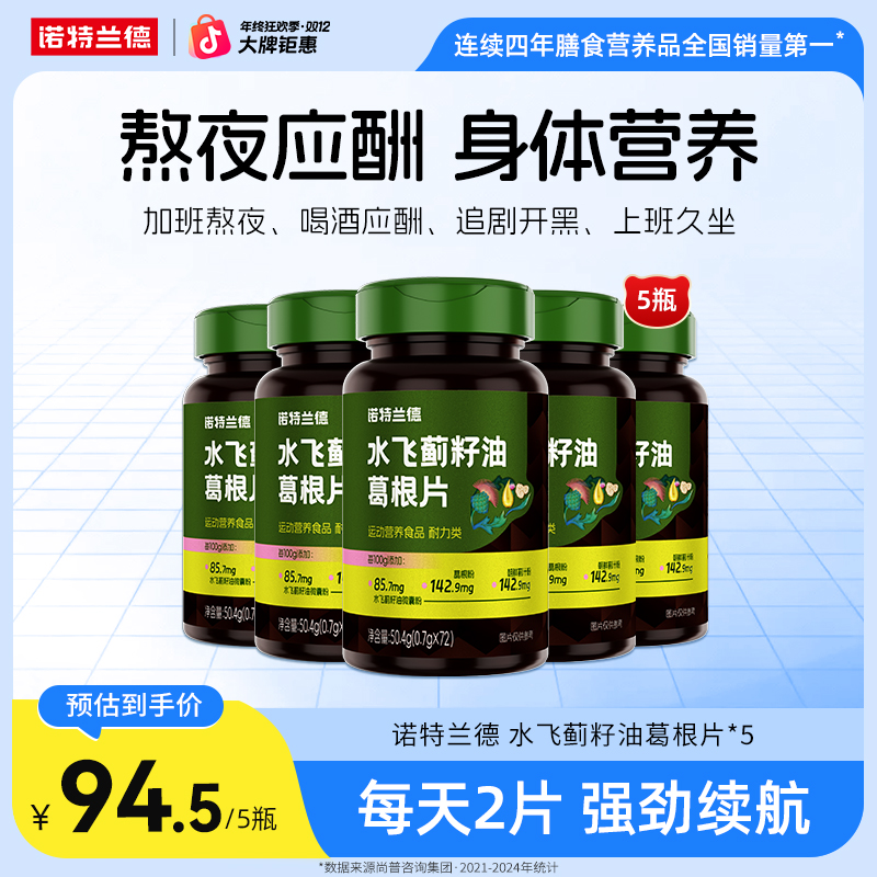 【熬夜应酬】诺特兰德水飞蓟籽油葛根枳椇子片+VB维生素自播臻选