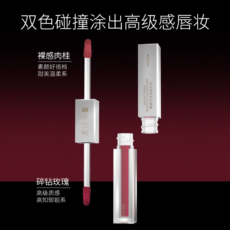 奥诗朵AOSHIDUO淬光锁色双头唇釉裸感肉桂+碎钻玫瑰