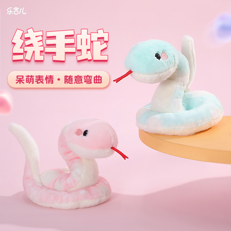 乐吉儿正版盘手蛇挂件仿真毛绒玩偶可爱娃娃解压玩具新年生日礼物