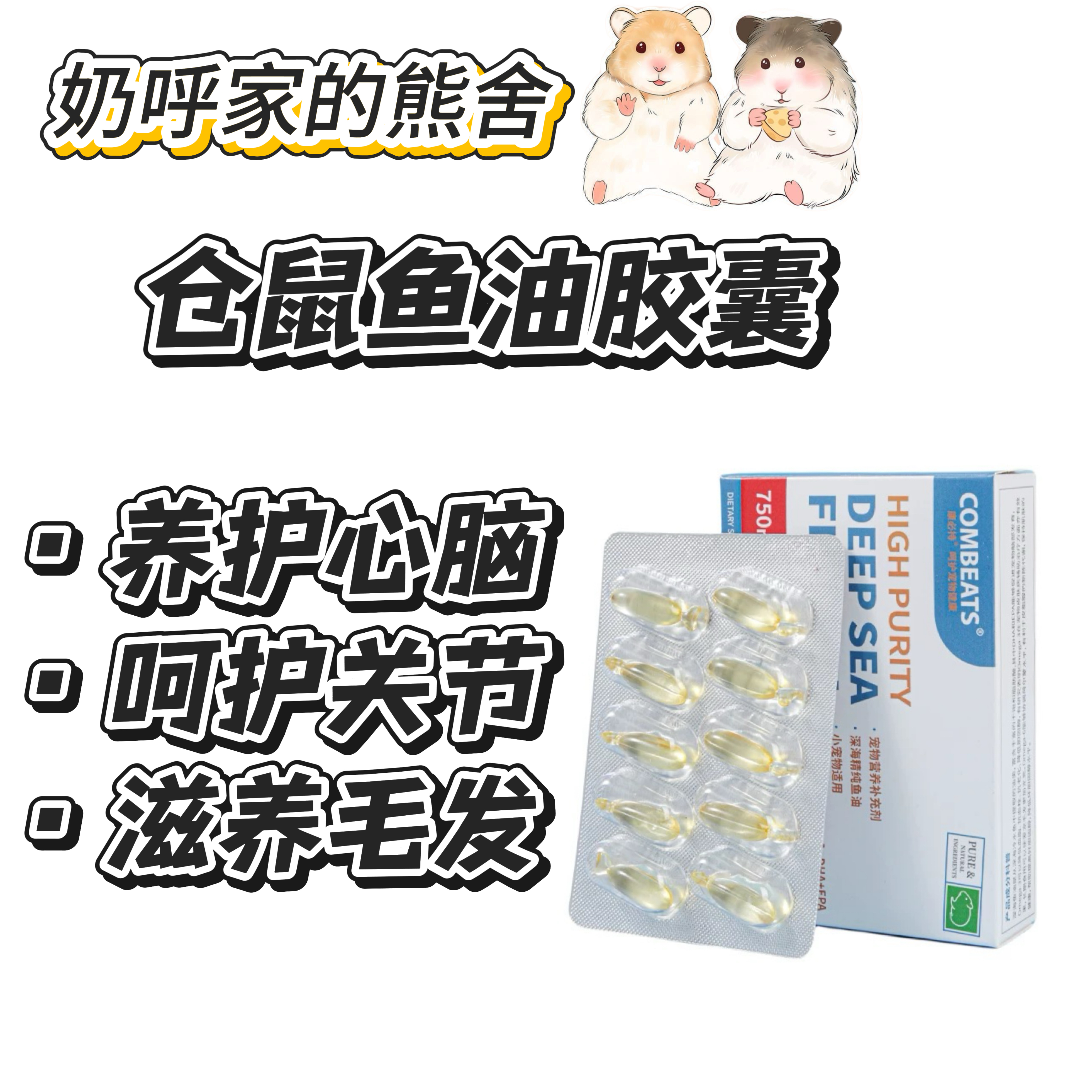 仓鼠深海鱼油软胶囊美毛护肤丸保健零食补充剂